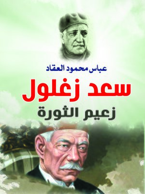 cover image of سعد زغلول زعيم الثورة